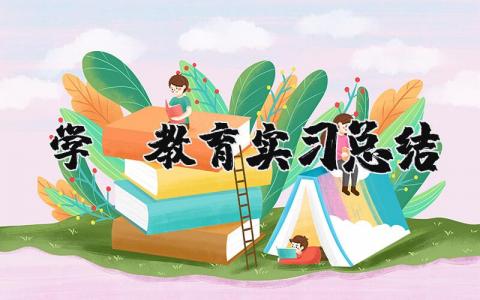 学前教育实习总结 幼师在校实训总结1000字