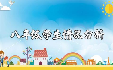 八年级学生情况分析 初二学生特点学情分析