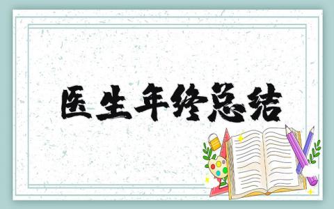 医生年终总结报告个人范文 医生个人述职报告