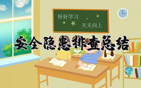 安全隐患排查总结报告 隐患排查专项行动总结