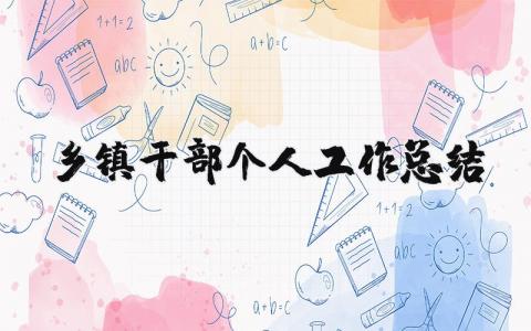 乡镇干部个人工作总结合集 乡镇干部工作情况报告