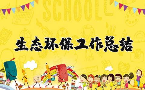 生态环保工作总结合集 生态环保工作进展汇报