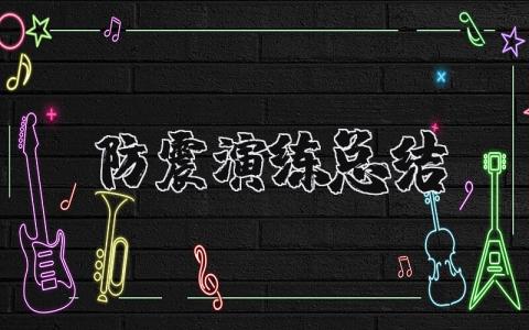 防震演练活动总结范文 防震演练活动总结报告模板