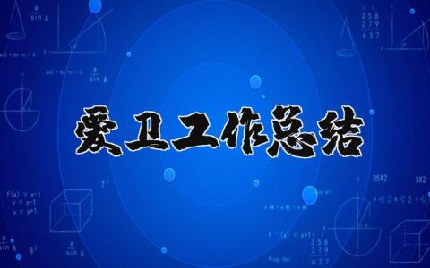 爱卫工作总结大全 爱国卫士工作情况汇报合集