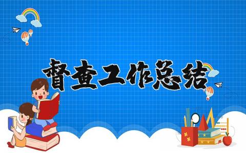 督查工作总结范文合集 督查工作总结报告模板汇总