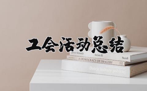 工会活动总结精选范文 工会活动进展汇报通用模板