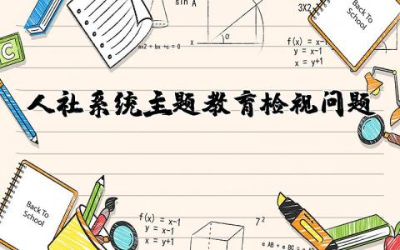 人社系统主题教育检视问题及整改措施范文