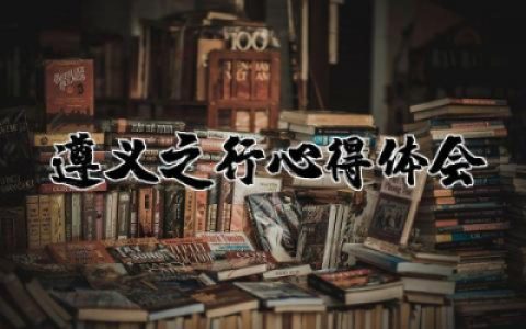 遵义之行心得体会通用  遵义参观学习心得体会范文