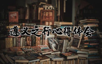 遵义之行心得体会通用  遵义参观学习心得体会范文