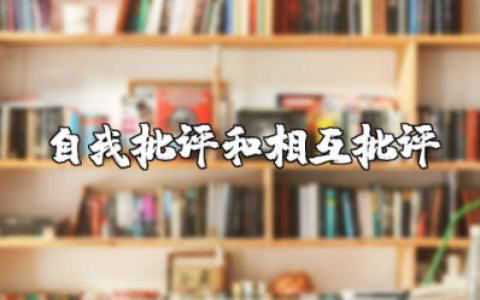 组织生活会自我批评和相互批评意见汇总
