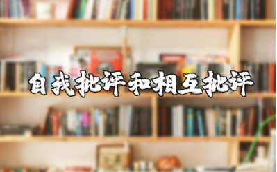 组织生活会自我批评和相互批评意见汇总