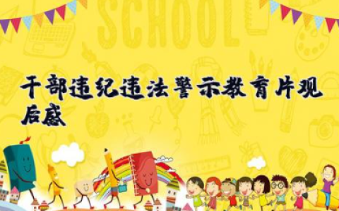 干部违纪违法警示教育片观后感 干部观看警示教育心得体会