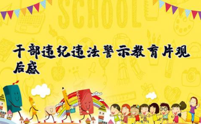 干部违纪违法警示教育片观后感 干部观看警示教育心得体会