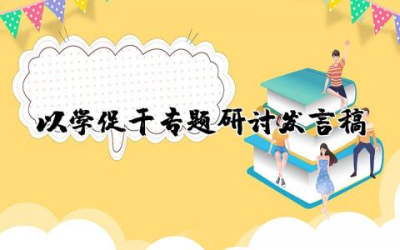 以学促干专题研讨发言稿精选 以学促干专题学习研讨发言材料