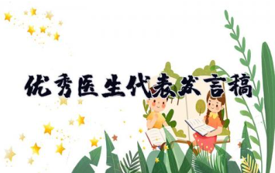 医师节优秀医生代表发言稿 精选医师节年度优秀医师代表演讲稿