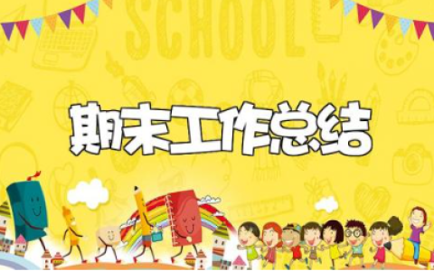 教师期末工作总结汇总 老师期末工作进展报告大全