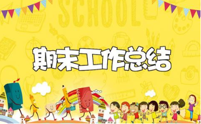 教师期末工作总结汇总 老师期末工作进展报告大全
