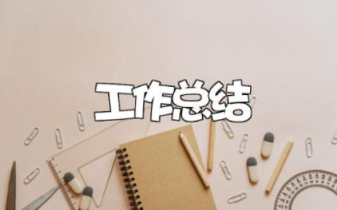 新教师工作总结合集 教师工作情况汇报书模板