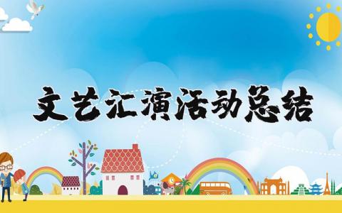 文艺汇演活动总结报告通用 文艺晚会活动总结范例精选