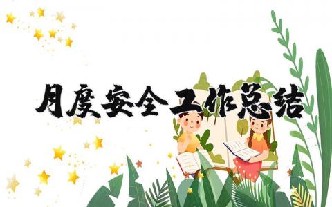 月度安全工作总结及计划 月度安全工作总结汇报范文