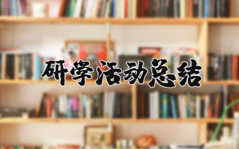 研学活动总结报告精选 研学旅行活动总结通用