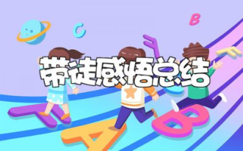 导师带徒师傅总结范文 师傅带徒感悟总结报告合集