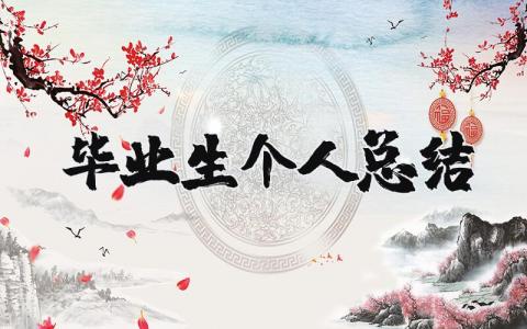 毕业生个人总结 毕业个人鉴定范文总结