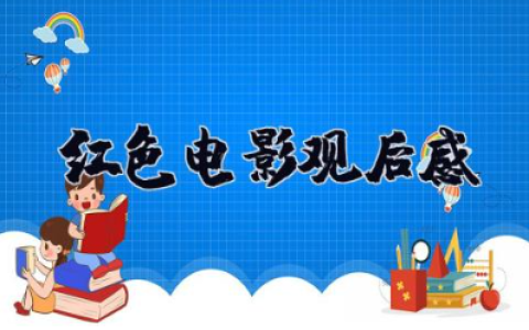 红色电影观后感 观红色经典电影心得体会