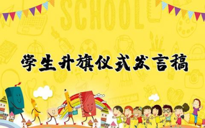 学生升旗仪式发言稿简短  升旗仪式学生演讲稿通用