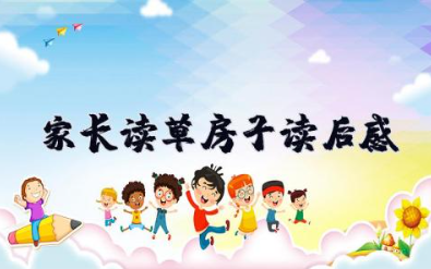 家长读草房子读后感 家长草房子读书感悟