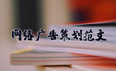 网络广告策划范文 网络广告策划方案优秀