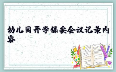 幼儿园开学保安会议记录内容 幼儿园安全教育会议记录