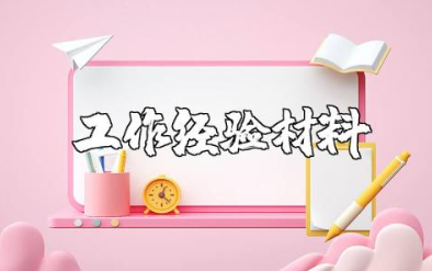 平安街道创建工作经验材料范文大全