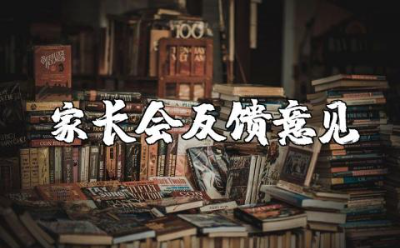 家长会反馈意见简短 家长意见简单一些