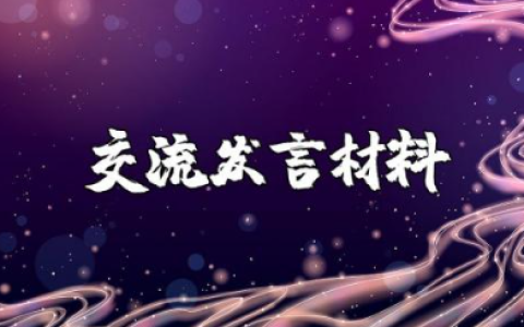 办公室主任主题教育调研时的交流发言材料范文