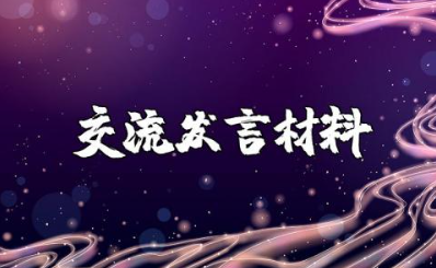 办公室主任主题教育调研时的交流发言材料范文