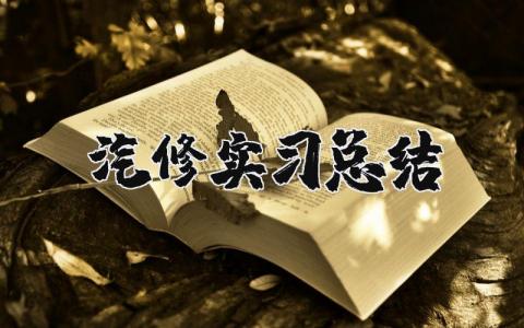 汽修实习总结 汽车维修实习报告