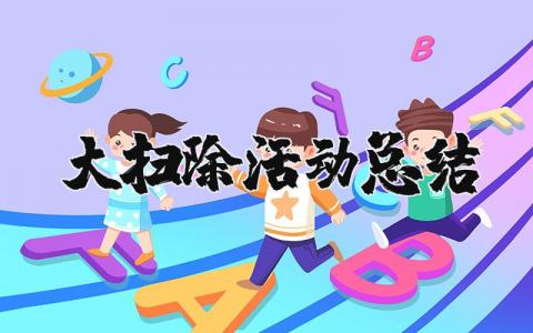 大扫除活动总结报告范文 班级大扫除活动总结 (11篇）