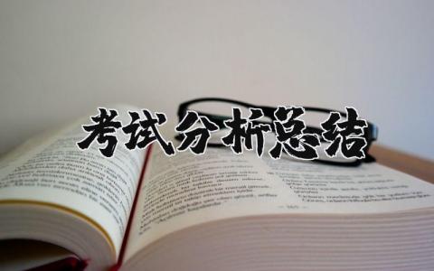 考试分析总结范文合集 考试分析收获感悟模板
