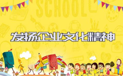 发扬企业文化精神心得体会范文