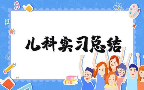 儿科实习总结 医院儿科实习心得体会