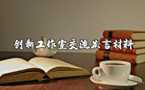创新工作室交流发言材料范文大全