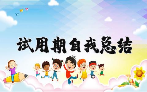 试用期自我总结报告 试用期转正个人自评
