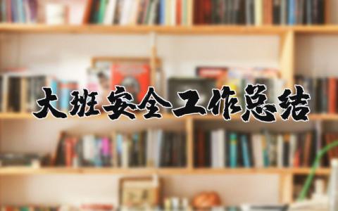 幼儿园大班安全工作总结 大班安全情况分析内容