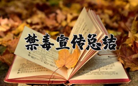 禁毒宣传总结范文 禁毒宣传工作开展情况报告