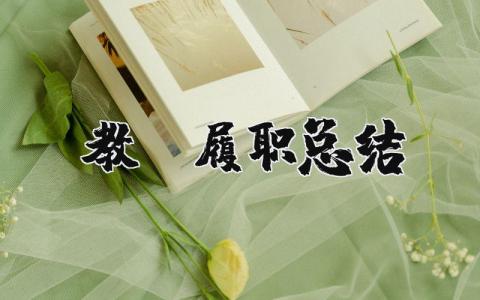 教师履职总结范文 师德考核总结简短