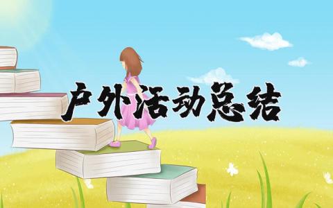 户外活动总结与反思 户外活动总结范文心得