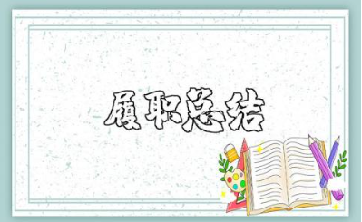 教师履职总结范文 师德考核总结简短