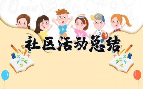 社区活动总结 走进社区活动总结 (22篇）