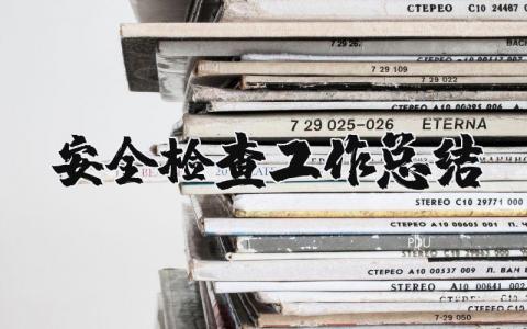 安全检查工作总结范文 安全检查工作进展汇报